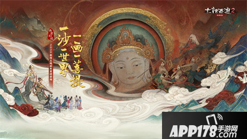 大话西游2经典版全新副本“画窟幻域”今日上线！带你了解副本的秘密