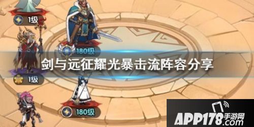 剑与远征耀光暴击流玩法攻略 耀光暴击流阵容搭配一览