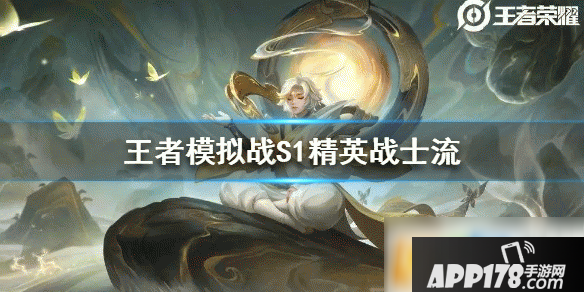 《王者荣耀》模拟战精英战士流怎么玩 新版精英战士流打法思路教学