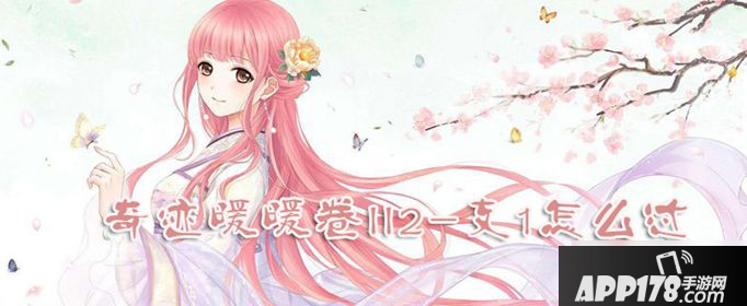 奇迹暖暖卷二第2章支线1关怎么过 卷二第2章支线1关完美搭配攻略