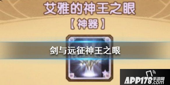 《剑与远征》神王之眼属性效果一览