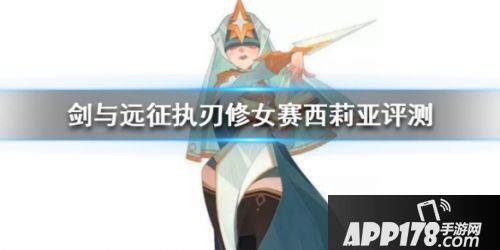 剑与远征执刃修女赛西莉亚强度测评