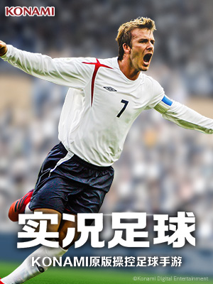 实况足球