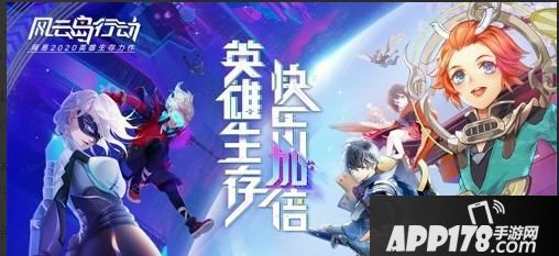 “《风云岛行动》安卓不删档今日开启！主播邀你一起登岛”