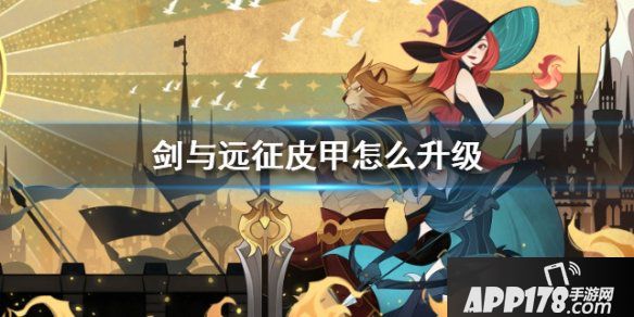 《剑与远征》皮甲怎么升级 皮甲装备升哪个好