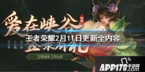 《王者荣耀》2月11日更新了什么 更新内容汇总