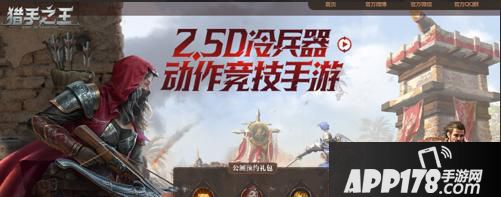 “中世纪冷兵器对飙《猎手之王》终极测试即将开启”