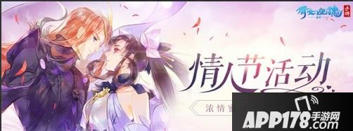 “情人节情意相通，倩女手游三界侠侣能否经受默契的考验！”