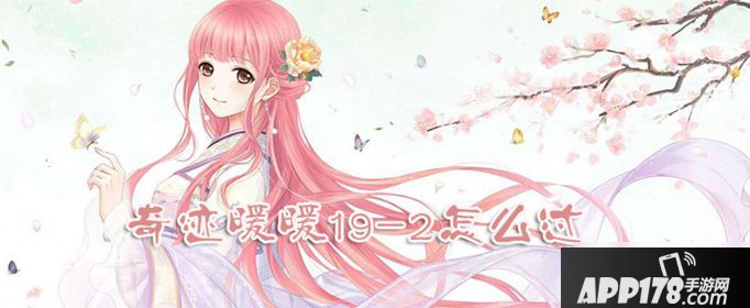 奇迹暖暖19-2怎么过 19-2通关攻略