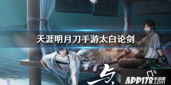 《天涯明月刀》太白论剑完美开局小技巧