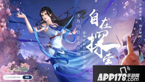 这才是真正的奇遇！《古剑奇谭OL》全新资料片自在探索其乐无穷