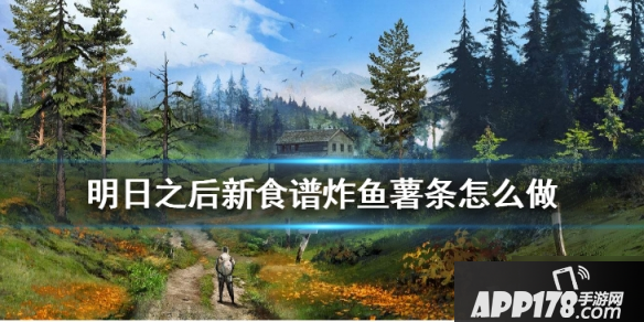 明日之后炸鱼薯条怎么做 炸鱼薯条制作<a href=http://www.app178.com/gonglue/ target=_blank class=infotextkey>攻略</a>