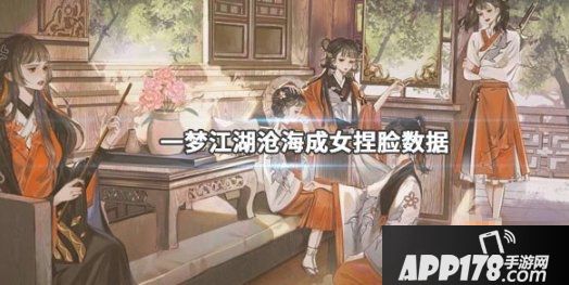 一梦江湖沧海成女怎么捏脸 沧海成女捏脸<a href=http://www.app178.com/gonglue/ target=_blank class=infotextkey>攻略</a>