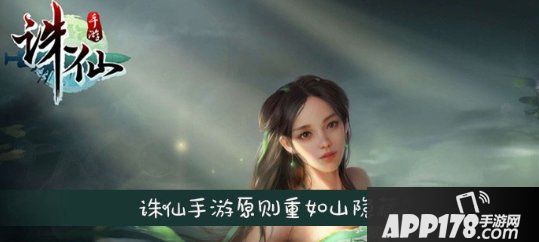 《诛仙手游》原则重如山隐藏怎么做 原则重如山隐藏完成<a href=http://www.app178.com/gonglue/ target=_blank class=infotextkey>攻略</a>