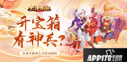 《大话西游手游》2020愚人节活动有哪些 2020愚人节活动