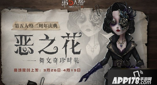 《第五人格》舞女恶之花怎么获取 舞女恶之花获取<a href=http://www.app178.com/gonglue/ target=_blank class=infotextkey>攻略</a>