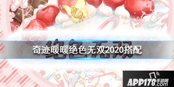 《奇迹暖暖》绝色无双高分搭配<a href=http://www.app178.com/gonglue/ target=_blank class=infotextkey>攻略</a>