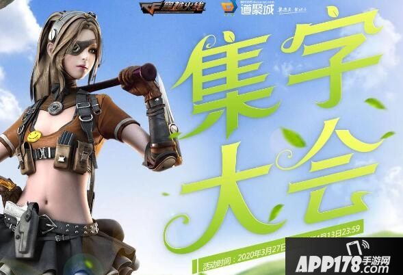 《CF》3月集字活动怎么玩 3月集字活动玩法<a href=http://www.app178.com/gonglue/ target=_blank class=infotextkey>攻略</a>大全