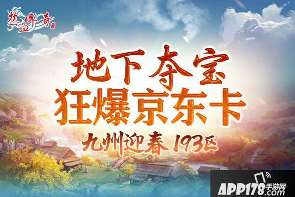 一瞬引爆的激情 《热血传奇》迎春新区预注册开启