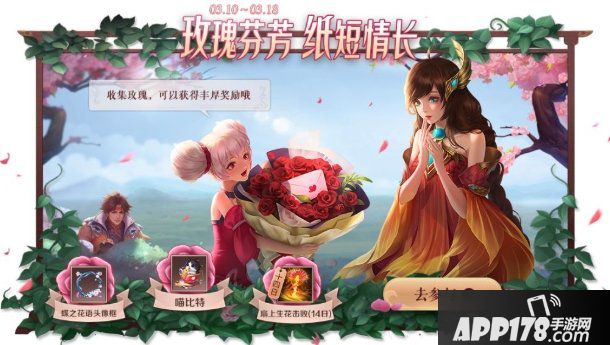《王者荣耀》玫瑰收集活动什么时候结束 玫瑰芬芳活动结束时间