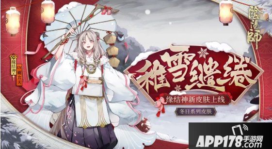 《阴阳师》缘结神稚雪缱绻怎么获得 稚雪缱绻皮肤获取<a href=http://www.app178.com/gonglue/ target=_blank class=infotextkey>攻略</a>