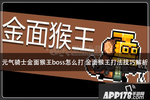 《元气骑士》金面猴王boss怎么玩 金面猴王玩法<a href=http://www.app178.com/gonglue/ target=_blank class=infotextkey>攻略</a>