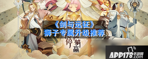 《剑与远征》狮子专属值得升级吗 狮子专属价值点评