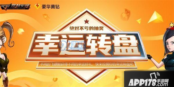 《CF》3月幸运转盘活动地址一览 3月幸运转盘活动入口