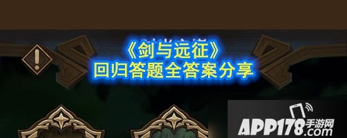 剑与远征哪一个是魂匣英雄 回归答题答案一览