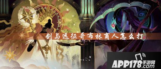 剑与远征哥布林商人怎么打 布林商人打法<a href=http://www.app178.com/gonglue/ target=_blank class=infotextkey>攻略</a>教学