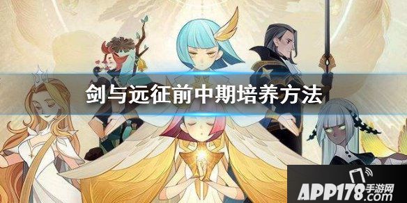 《剑与远征》前中期阵容搭配 前中期英雄培养介绍