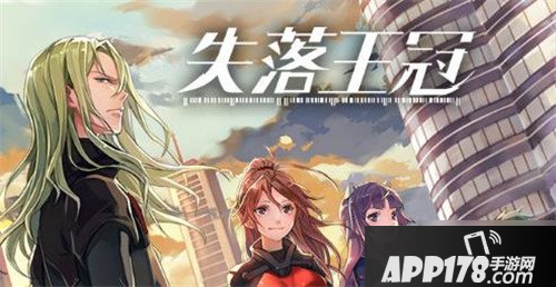 《失落王冠》手游校园守护者<a href=http://www.app178.com/gonglue/ target=_blank class=infotextkey>攻略</a> 通关奖励