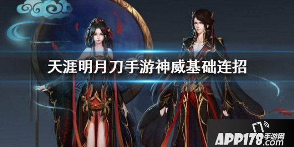 《天涯明月刀》神威新手基础连招<a href=http://www.app178.com/gonglue/ target=_blank class=infotextkey>攻略</a>