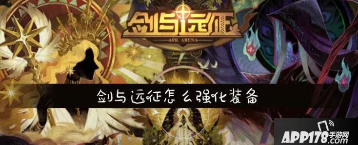 剑与远征怎么强化装备