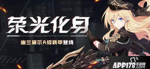 崩坏3女武神荣光角色养成活动介绍 女武神荣光角色养成活动<a href=http://www.app178.com/gonglue/ target=_blank class=infotextkey>攻略</a>