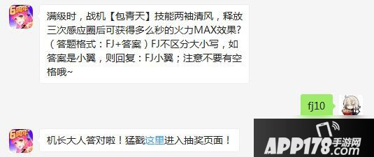 《全民飞机大战》3月30日每日一题答案