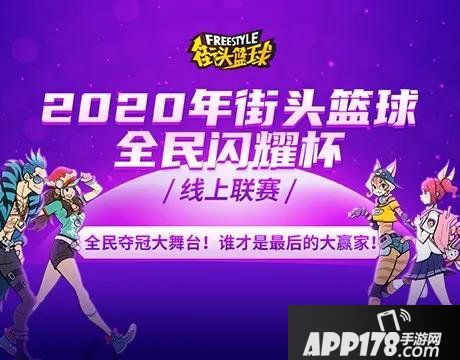 街头篮球《全民闪耀杯》：你的青春，从未走远