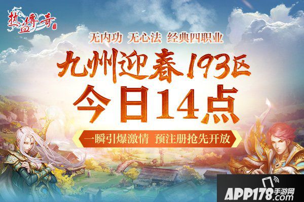 一瞬引爆的激情 《热血传奇》迎春新区预注册开启