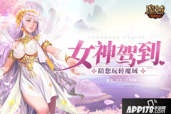女神驾到！《魔域》周年庆女神服火爆<a href=http://www.app178.com/kaifu/ target=_blank class=infotextkey>开服</a>，陪您畅游亚特大陆！