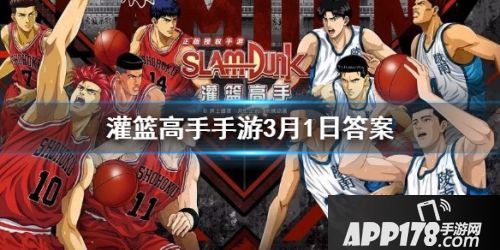 灌篮高手手游3月1日答案