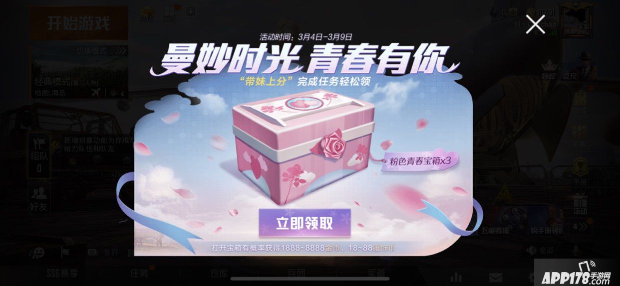 和平精英粉色青春宝箱获得<a href=http://www.app178.com/gonglue/ target=_blank class=infotextkey>攻略</a>