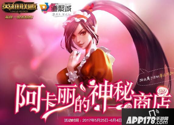 《英雄联盟》阿卡丽的神秘商店3月活动