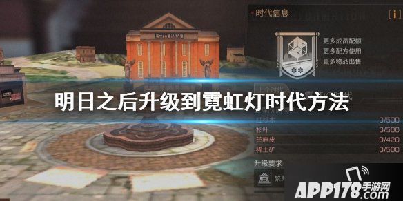 《明日之后》升级到霓虹灯时代方法