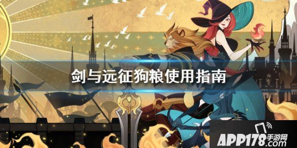 《剑与远征》狗粮不够了怎么办