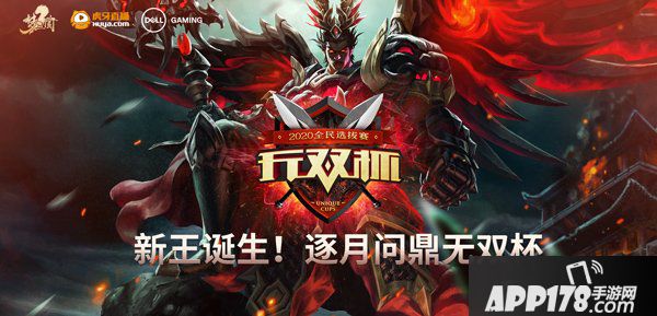 逐月夺冠，MSPL名额揭晓！《梦三国2》无双杯燃情收官！