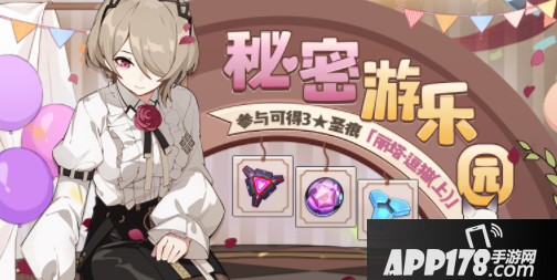 《崩坏3》秘密游乐园活动