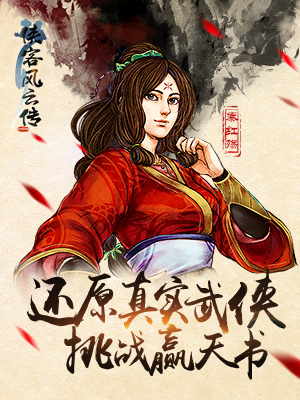 侠客风云传