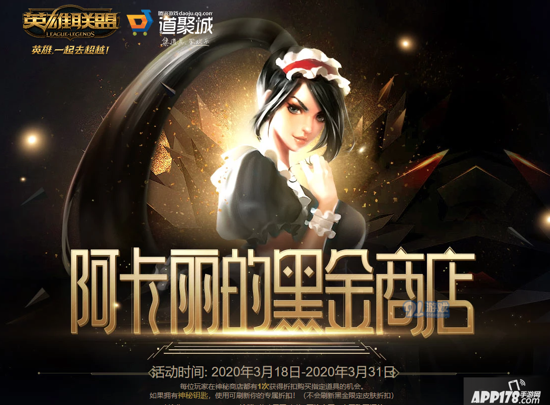《lol》3月阿卡丽的黑金商店活动<a href=http://www.app178.com/gonglue/ target=_blank class=infotextkey>攻略</a> 阿卡丽的黑金商店活动
