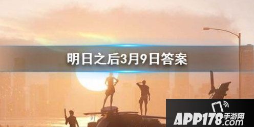 2020明日之后3月9日每日宝箱答案一览