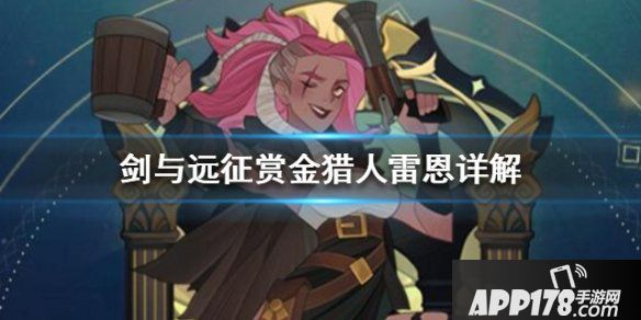 《剑与远征》赏金猎人雷恩技能专武<a href=http://www.app178.com/gonglue/ target=_blank class=infotextkey>攻略</a>